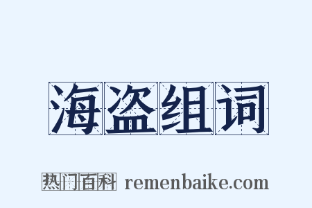 海盗组词是什么意思的图片